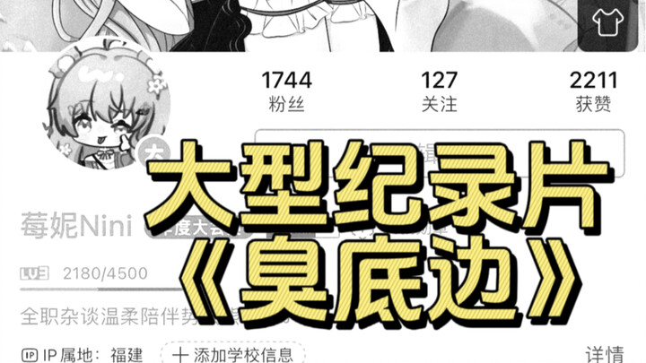 臭底边难道只能一辈子做臭底边吗？