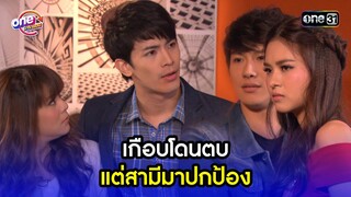 เกือบโดนตบ แต่สามีมาปกป้อง | Highlight เป็นต่อ2015 oneมาราธอน | one31