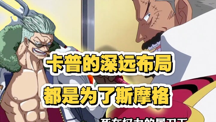 Chúng ta đều bị Capone lừa rồi, thực ra việc Capone tung hô Kaido chính là để bảo vệ Smoker.