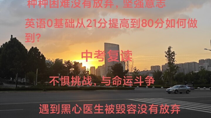 “Hope this video can inspire those who are preparing for the high school entrance exam!”