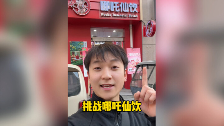 Challenging the Nezha Divine Drink—sure, you can just talk about it online, but in real life, once y