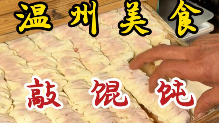 Món mì hoành thánh gõ hiếm có khó tìm trên đường phố Ôn Châu! Chỉ 8 tệ một tô mà có tới 13 viên!