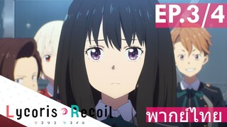 【Lycoris Recoil】Ep3/4 (พากย์ไทย) - จับมือกับคนอื่นรู้สึกผิดจังเลยค่ะ