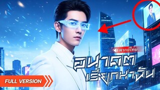(เต็มเรื่อง) หนุ่มถูกแฟนหักหลังในวันที่แม่ป่วย!.. แต่สุดพีค! เพราะชายคนนี้กลับรวยเพราะโทรศัพท์