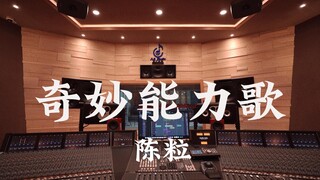 ฟังเพลง "Wonderful Ability Song" ของ Chen Li ดังๆ ในสตูดิโอบันทึกเสียงสุดหรูราคาล้านเหรียญ [ความละเอ
