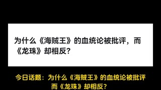 为什么《海贼王》的血统论被批评，而《龙珠》却相反？