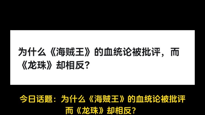 为什么《海贼王》的血统论被批评，而《龙珠》却相反？