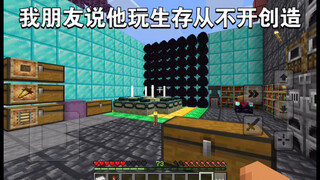 我朋友说他生存从不开创造