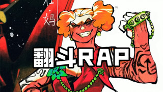 翻斗花园手书｜翻斗rap