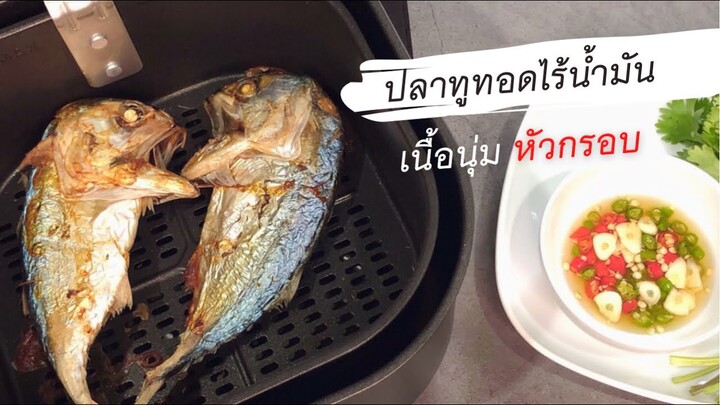 ปลาทูทอด ด้วยหม้อทอดไร้น้ำมัน เนื้อนุ่มหัวกรอบ ต้องทำแบบนี้ Airfryer Philips HD9200  | Kate Variety