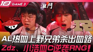 AL vs RNG: Kakak beradik AL di mid laner dan jungle menerobos barisan musuh dengan darah! Zdz dan Xi