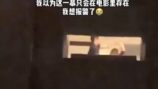 我以为这一幕只会在电影里存在，我想报警了