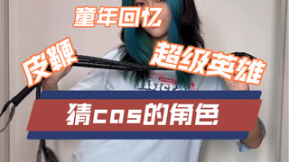 皮鞭，紧身衣，超级英雄，童年回忆猜cos的什么角色