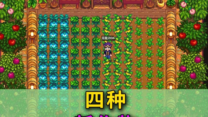【Stardew Valley 1.6】พูดคุยแบบง่ายๆ เกี่ยวกับพืชผลใหม่ 4 ชนิด