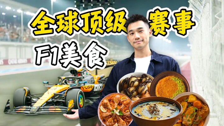 First time watching F1 in the Middle East—Vip tickets! Who did I run into?