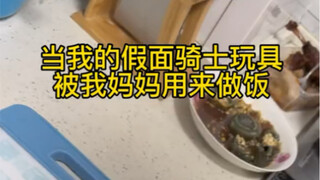 当我的假面骑士玩具被我妈妈拿来做饭