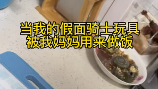 当我的假面骑士玩具被我妈妈拿来做饭