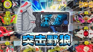 消灭修马吉亚!突击野狼密钥·零一系列全腰带联动【丝滑展示】