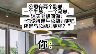 领导，还是你最行！