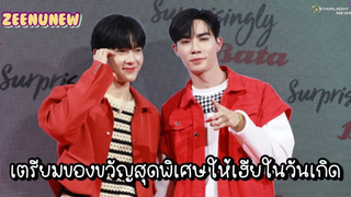 ซีนุนิว - เตรียมของขวัญสุดพิเศษให้เฮียในวันเกิด