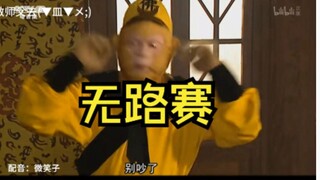 If Sun Wukong were dubbed with Lin Daiyu's voice...