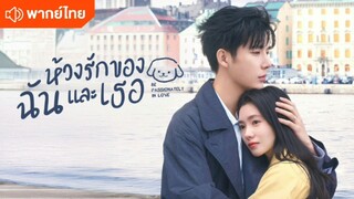 ห้วงรักของฉันและเธอ ตอนที่ 3