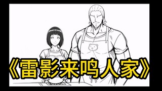 《雷影来鸣人家》