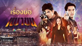 แนะนำตัวละคร ละครเผาขน l เข้ม หัสวีร์ อ๊อฟ ชนะพล  การ์ตูน ณัฐฌา แก้ม