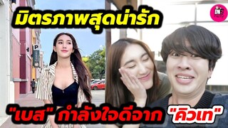 มิตรภาพสุดน่ารัก! "เบส" ได้รับกำลังใจดีๆ จาก"คิวเท" #เบสคำสิงห์ #ซิมเบส #เบสซิม #ตงตงเบส