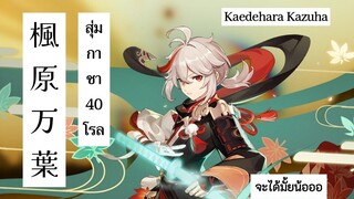 Genshin Impact 28 Kazuha Rerun Banner! สุ่ม40โรลจะเกลือหรือไม่!
