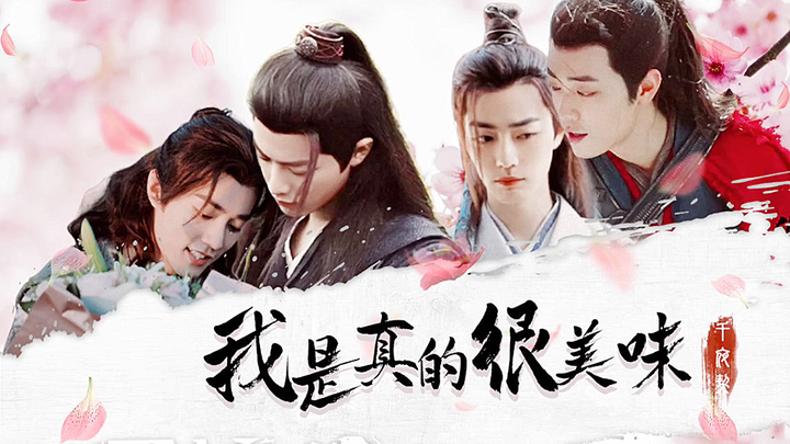 【肖战水仙｜三婴｜冲羡｜染言】我是真的很美味！第十二集