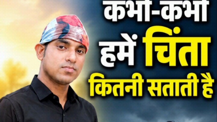 कभी-कभी hamen chinta kitni satati Hai