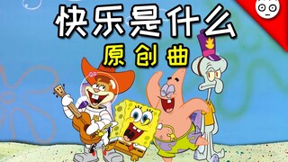 【海绵宝宝】快乐是什么(原创曲)