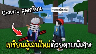 Roblox ดาบตำนาน Gravity แกล้งผู้เล่นใหม่ โคตรเกรียน!! (Blox Fruits)