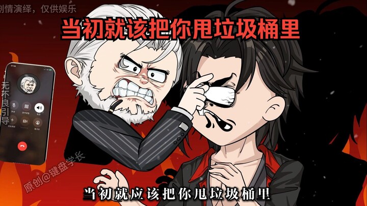 老子怎么就生出你这么个玩意来，当初就应该把你甩垃圾桶里！