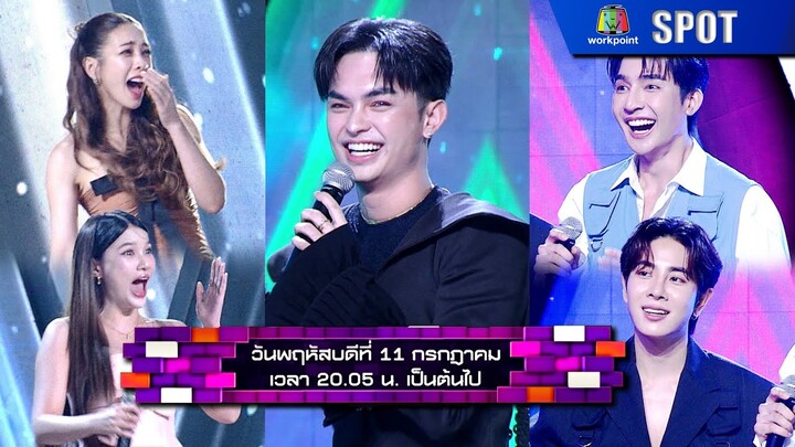 The Wall Song ร้องข้ามกำแพง | EP.201 | 11 ก.ค. 67 | SPOT