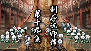 伏魔觅长生 第十九集 沈师傅别刮了！！