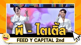 พี-ไตเติ้ล (Performance) | FEED Y CAPITAL 2nd : FEED