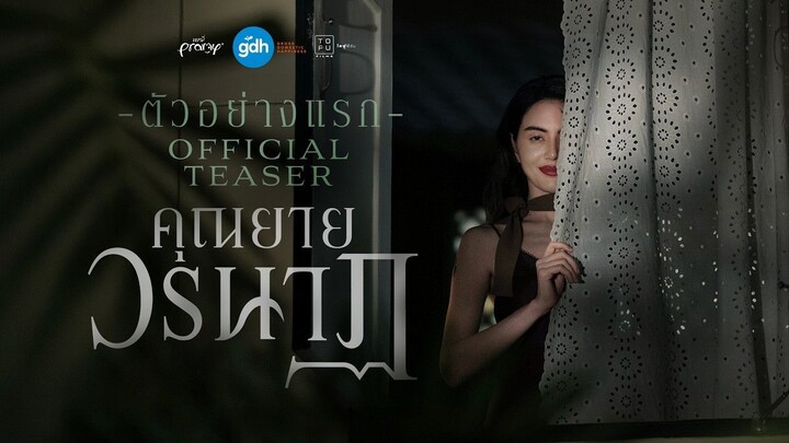 คุณยายวรนาฏ - Official Trailer