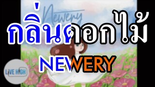 [KARAOKE] กลิ่นดอกไม้ - Newery