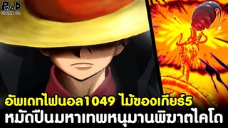 อัพเดทไฟนอลวันพีช1049 - ไม้เด็ดของเกียร์5 หมัดปืนมหาเทพหนุมานพิฆาตไคโด [KOMNA CHANNEL]