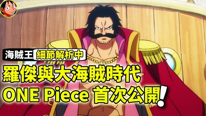 首次公開！最終大秘寶one piece的真正含義到底是什麼？羅傑與大海賊時代的的最全細節解析！【海賊王】