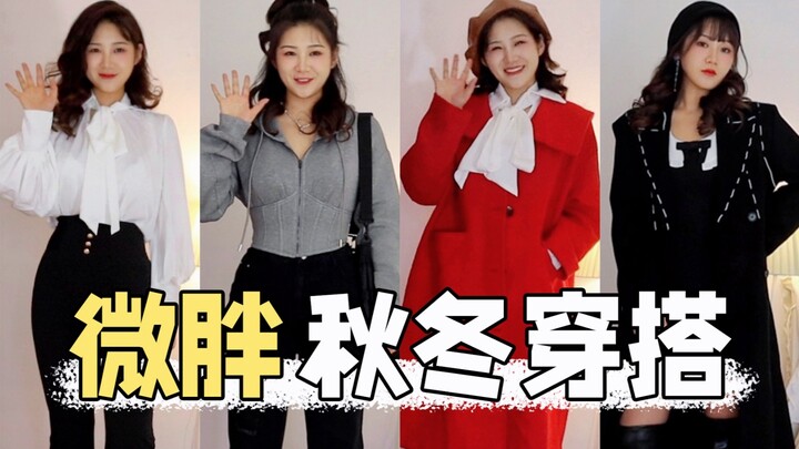 ฤดูใบไม้ร่วงและฤดูหนาวคือสมรภูมิหลักของสาวอวบ! แนะนำการแต่งตัวสไตล์ลูกแพร์สำหรับสาวอวบ