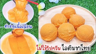 ไอติมชาไทย ไม่ใช้วิปปิ้งครีม  สูตรเนื้อเนียนๆ ทำง่ายๆ การันตีความอร่อยหอมหวานมัน Thai tea ice cream