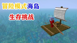 MC冒险模式海岛生存挑战，不能撸方块，你能通关吗？我的世界Minecraft第3期