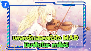 [เพลงรักสองหัวใจ/ซาบซึ้งAMV] มิยาโซโนะ คาโอริ:ถึงแม้ว่าฉันจะจากไป แต่ก็จะสนับสนุนคุณเสมอ_1