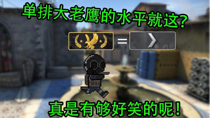 【CSGO】เล่นเดี่ยว ระดับนกอินทรีตัวเก๋าแค่นี้เองเหรอ? ช่างขำจริงๆ ไงล่ะ! กายสิทธิ์ GuardiaN มาเต็ม!