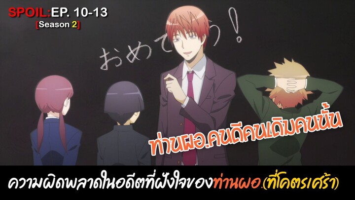 🔪SPOIL:EP.10-13🔪| ห้องเรียนลอบสังหาร (ภาค2) [Assassination Classroom]