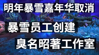 Next year's BlizzCon is canceled, Blizzard employees create Notorious Studio, Demon Slayer game sale