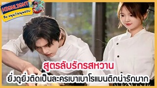 🔶🔶สูตรลับรักรสหวาน  ยิ่งดูยิ่งติดเป็นละครเบาเบาโรแมนติกน่ารักมาก